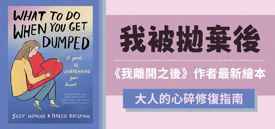 我被拋棄後
