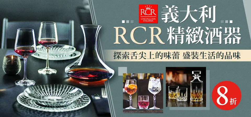 義大利RCR 全館8折