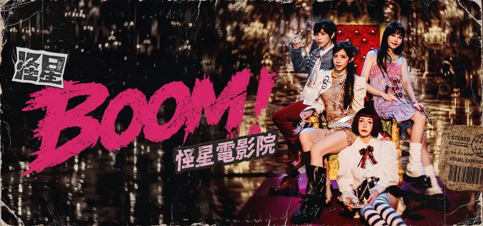 怪星 BOOM!