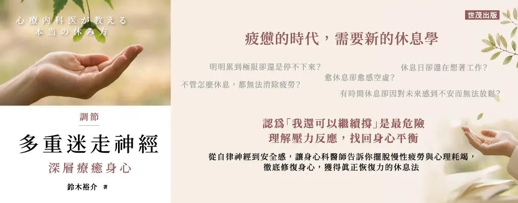 調節多重迷走神經, 深層療癒身心
