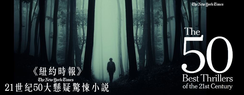 外文/L2/文學/大b/紐時50大驚悚