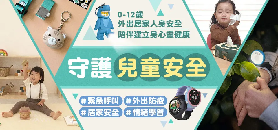 守護兒童安全
