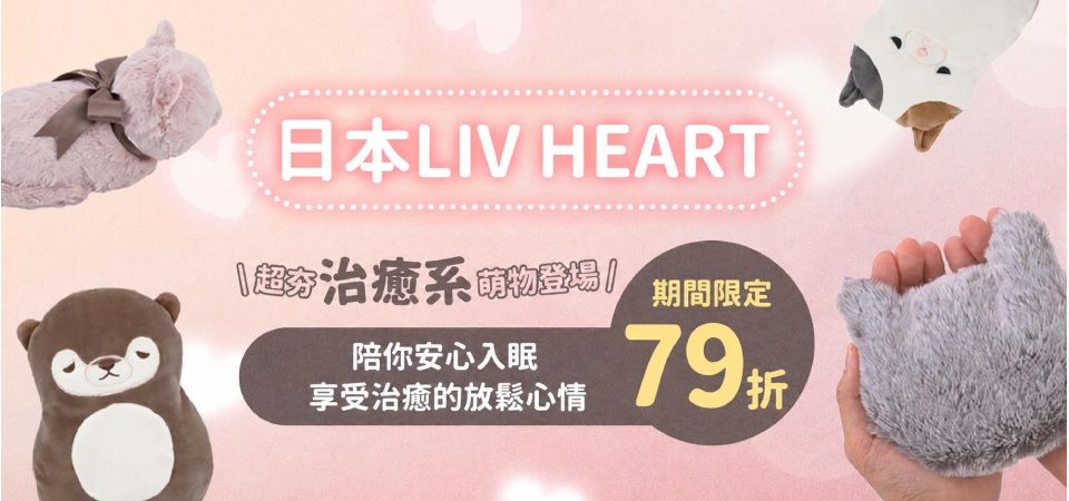 日本 LIVHEART 79折
