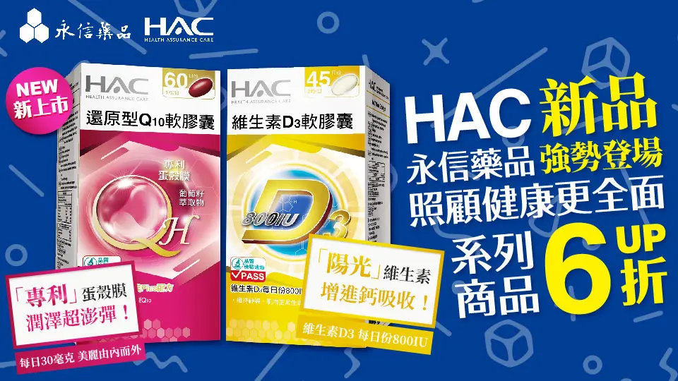 永信HAC