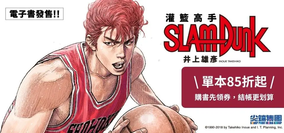 電子書-精選活動2-灌籃高手新裝再編版