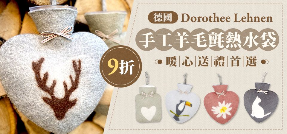 dorothee lehnen暖袋 9折