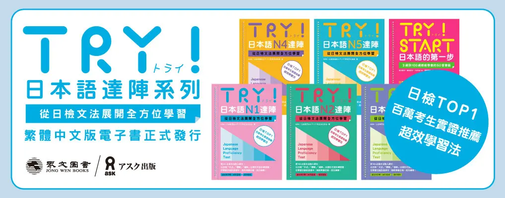 電子書-語言館-大B-TRY! 日本語達陣系列