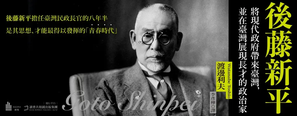 後藤新平