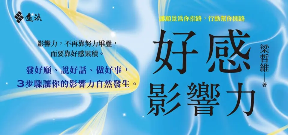 好感影響力: 讓願景為你指路, 行動幫你開路