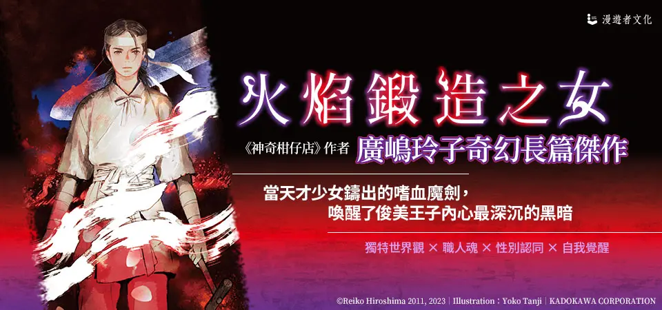 電子書-青少年/童書館-精選活動2-火焰鍛造之女