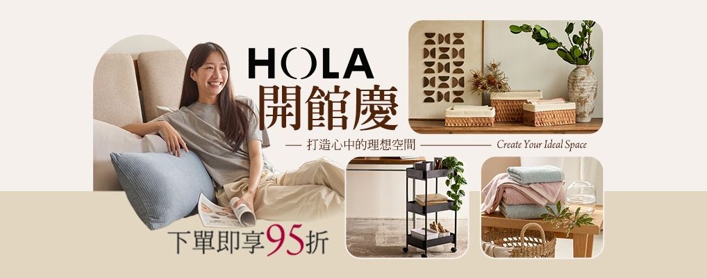 HOLA 下單即享95折