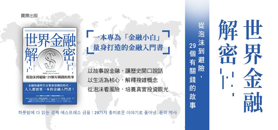 電子書-商業館-精選活動2-世界金融解密