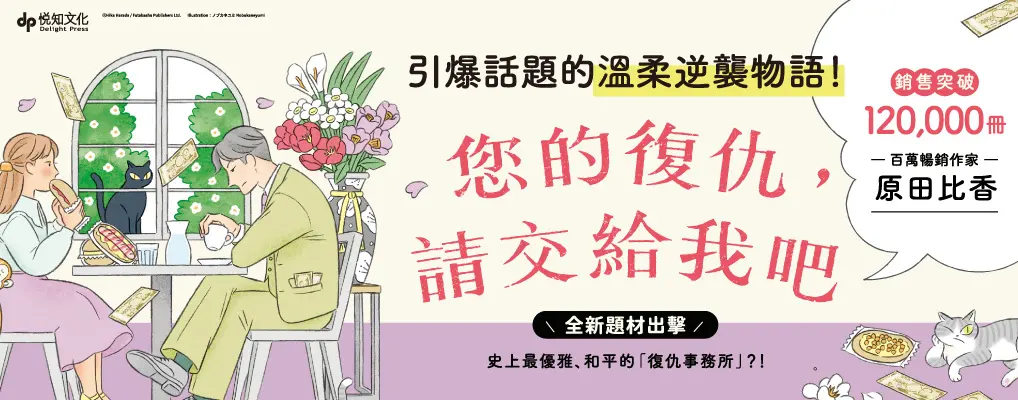 您的復仇, 請交給我吧