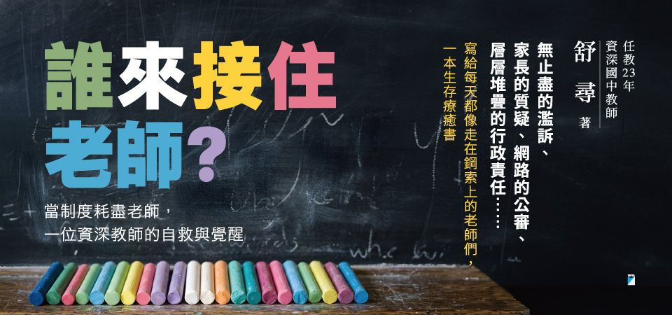 誰來接住老師?: 當制度耗盡老師, 一位資深教師的自救與覺醒