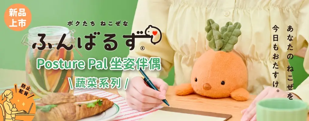 久坐必備．溫暖陪伴《Dreams》Posture Pal 坐姿伴偶