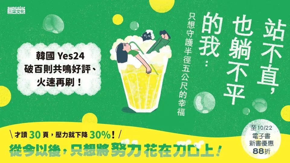 電子書-重點推薦2-站不直, 也躺不平的我