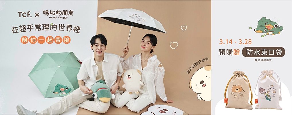 Tcf.x 嗚比的朋友 聯名晴雨傘 預購贈防水束口袋