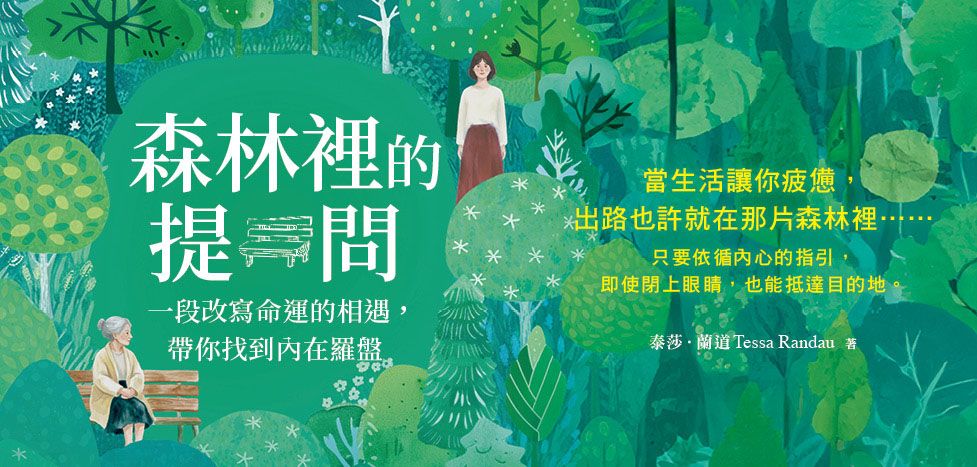 電子書-心理館-精選活動2-森林裡的提問