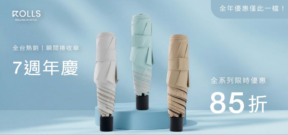 (愛正揚)ROLLS瞬間捲收傘7週年慶85折