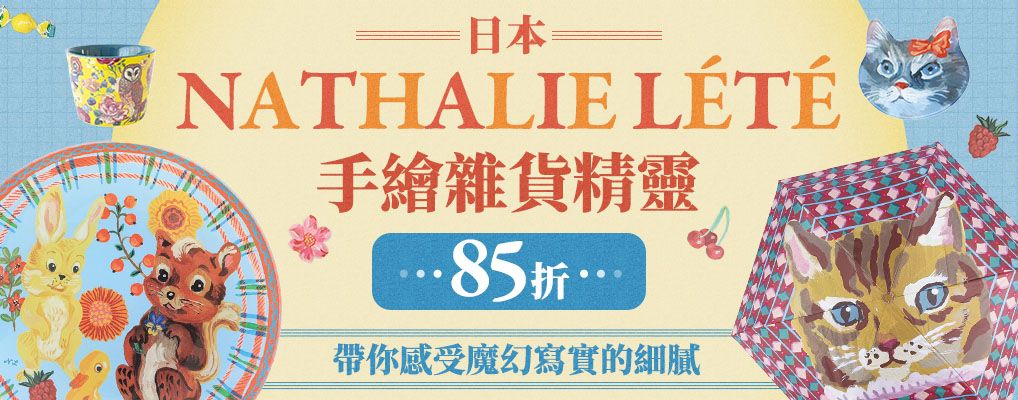 日本NATHALIE LETE 85折