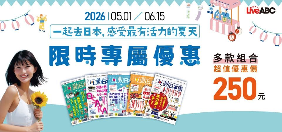 互動日本語套書展