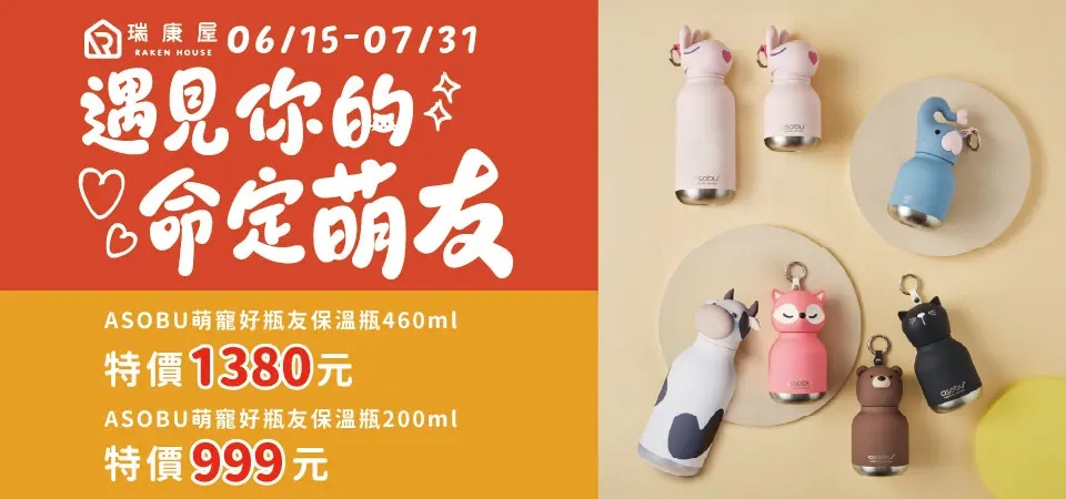 (瑞康屋)ASOBU 460ml$1380/200ml$999
