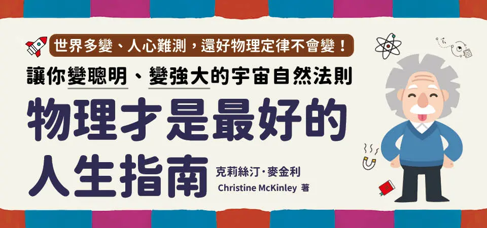 電子書-生活館-精選活動2-物理才是最好的人生指南