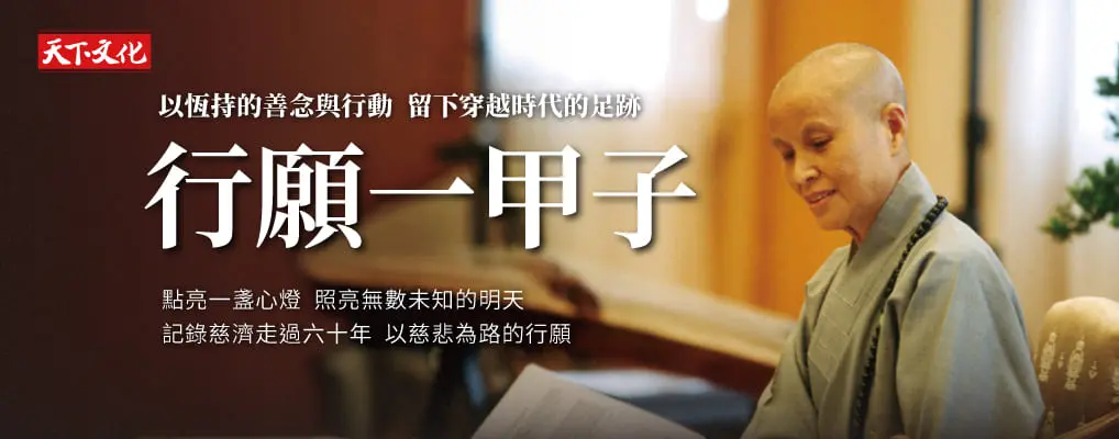 行願一甲子: 證嚴法師與慈濟