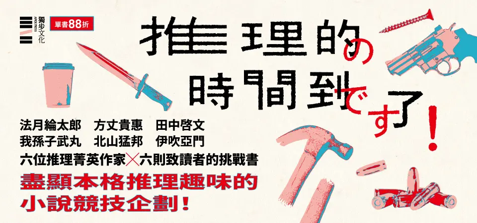 電子書-文學館-精選活動2-推理的時間到了