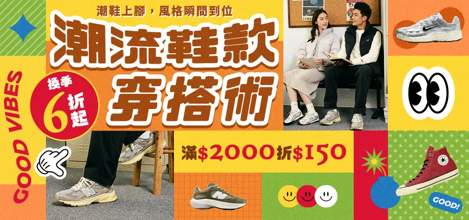 潮流鞋款穿搭術