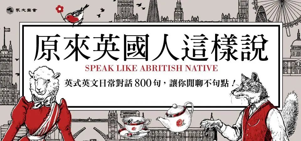 電子書-語言館-精選活動2-原來英國人這樣說