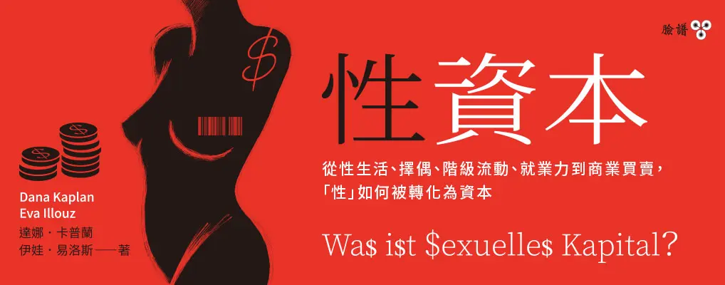 性資本: 從性生活、擇偶、階級流動、就業力到商業買賣, 性如何被轉化為資本