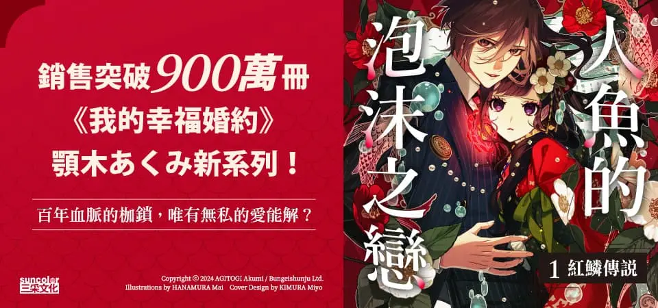 電子書-輕小說館-精選活動-人魚的泡沫之戀