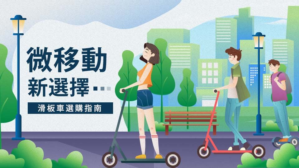 微移動新選擇-滑板車選購指南