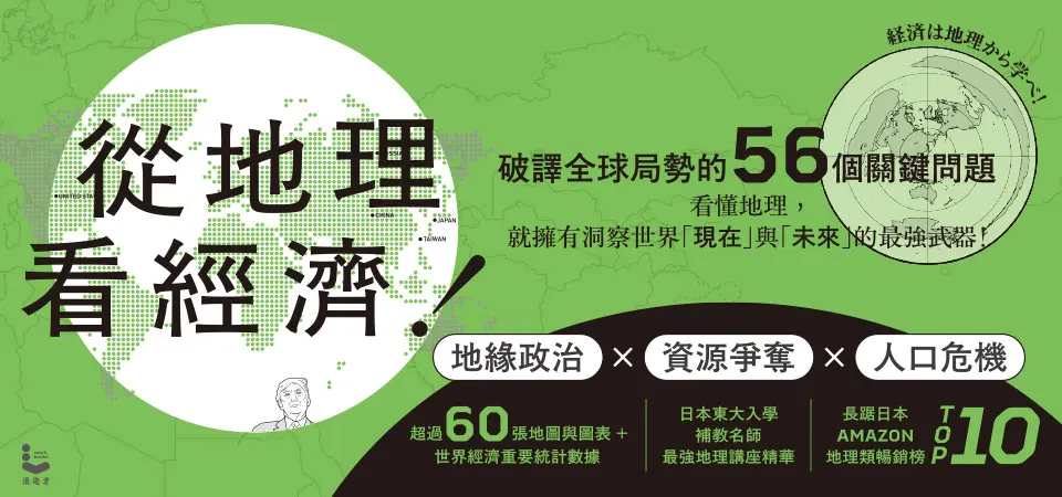 電子書-商業館-精選活動2-從地理看經濟