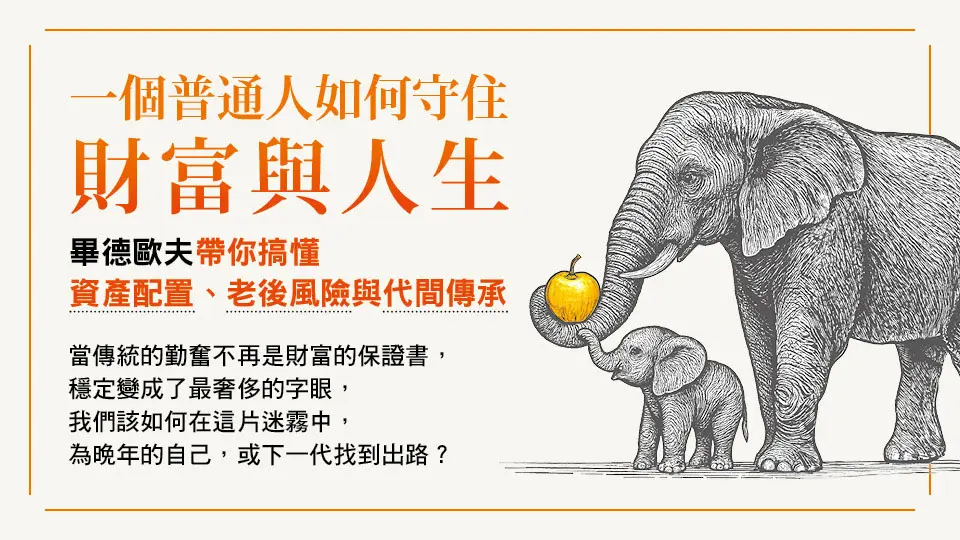 電子書-商業館-重點推薦2-中文館慶-一個普通人如何守住財富與人生