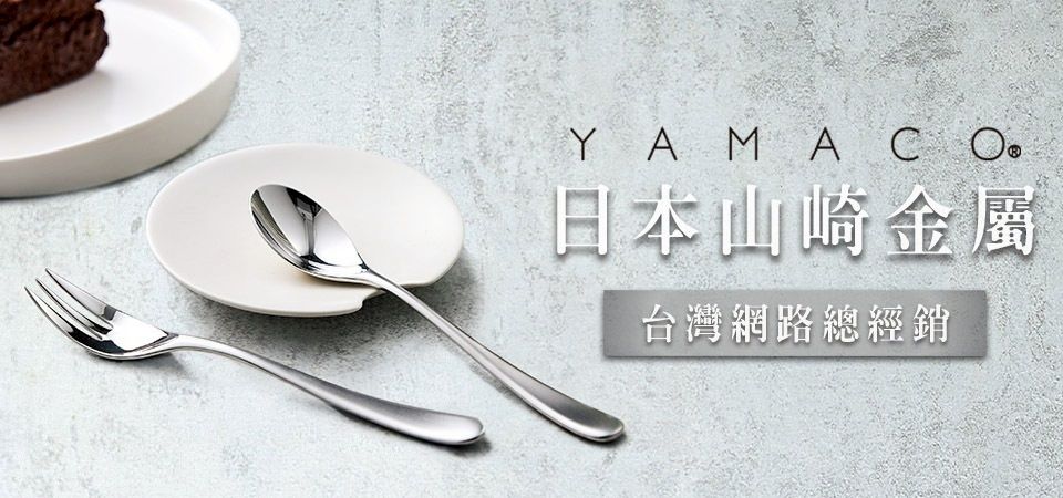 日本YAMACO山崎金屬 形象