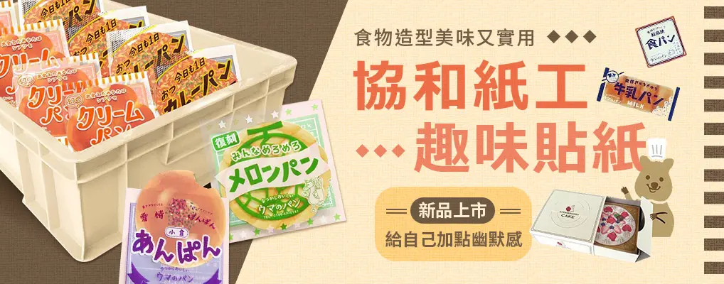 協和紙工-貼紙
