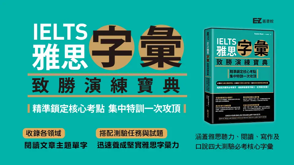 IELTS雅思字彙致勝演練寶典: 精準鎖定核心考點, 集中特訓一次攻頂