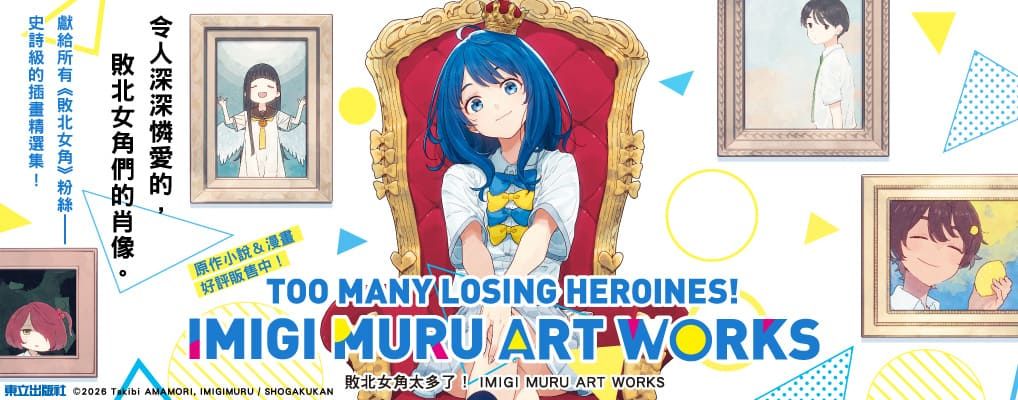 敗北女角太多了! IMIGI MURU ART WORKS (全/首刷限定版)