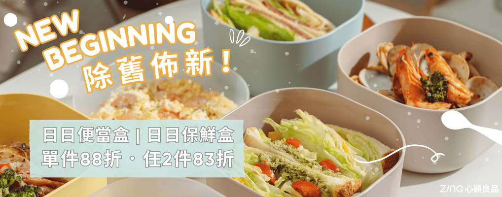 日日便當盒(除舊布新)單件88折/2件83折
