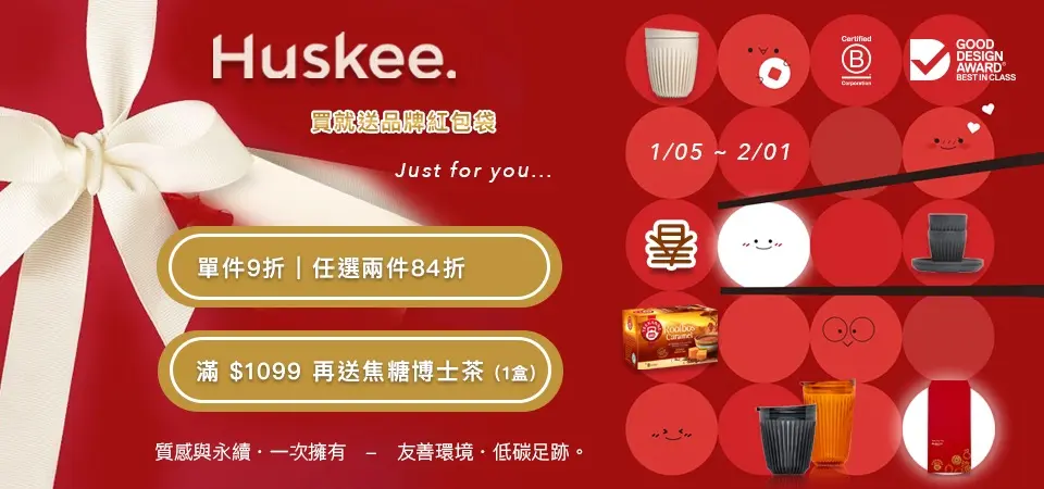 (FSX) Huskee咖啡杯 單件9折/2件84折+買就送紅包袋+滿$1,099送焦糖博士茶