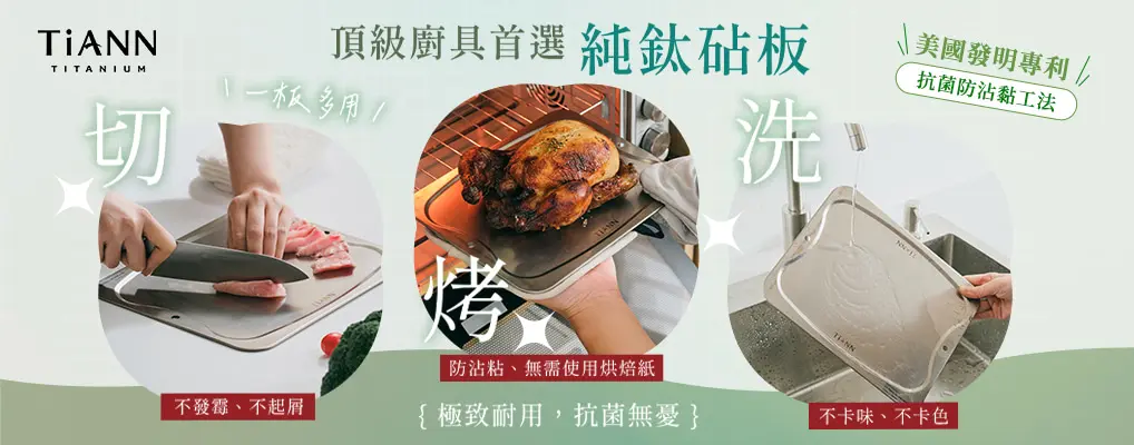 (羽鈦)鈦安TiANN 形象 砧板