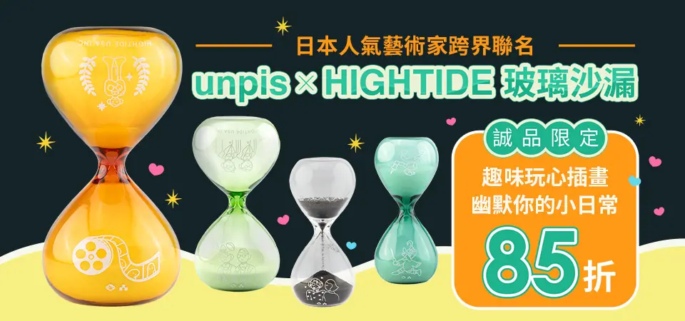 誠品獨家_unpis X HIGHTIDE玻璃沙漏 85折