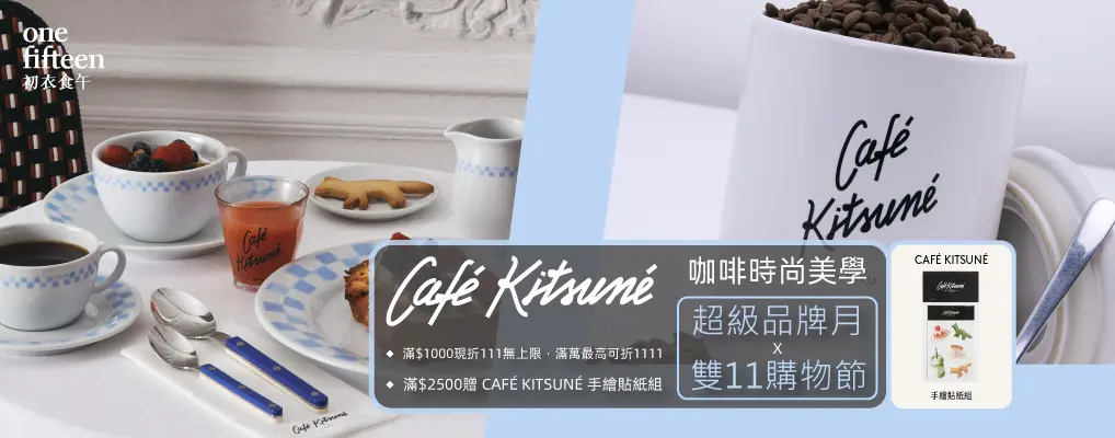 初衣食午_CK咖啡 雙11滿千折$111