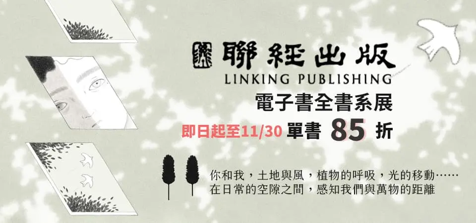 電子書-精選活動2-1130聯經全書系