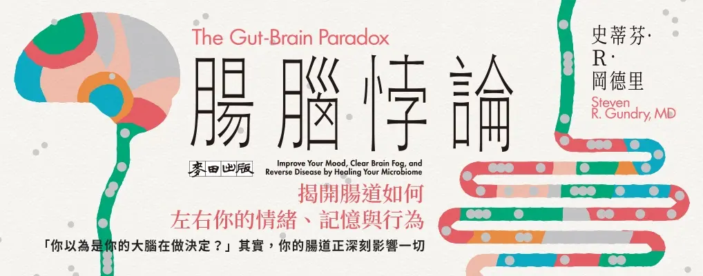 腸腦悖論: 揭開腸道如何左右你的情緒、記憶與行為