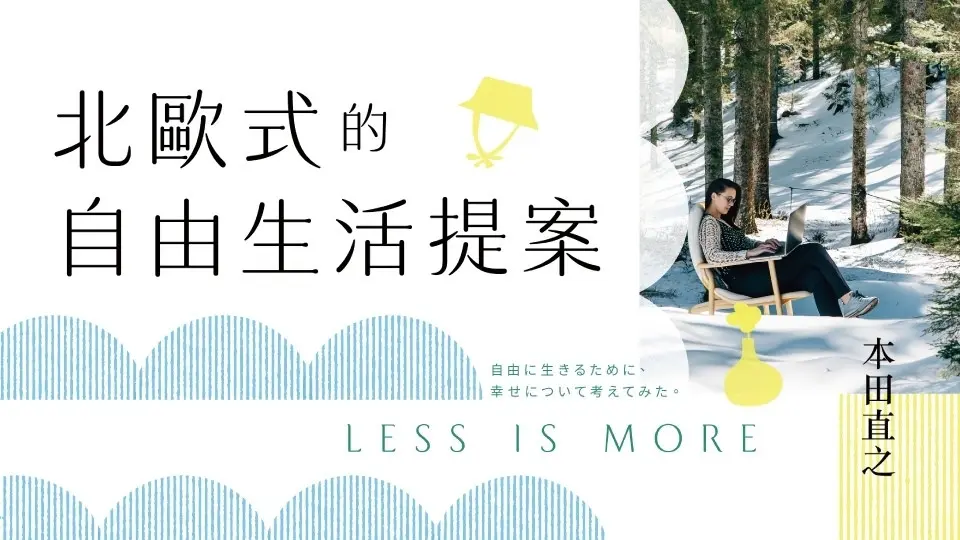 電子書-重點推薦2-北歐式的自由生活提案