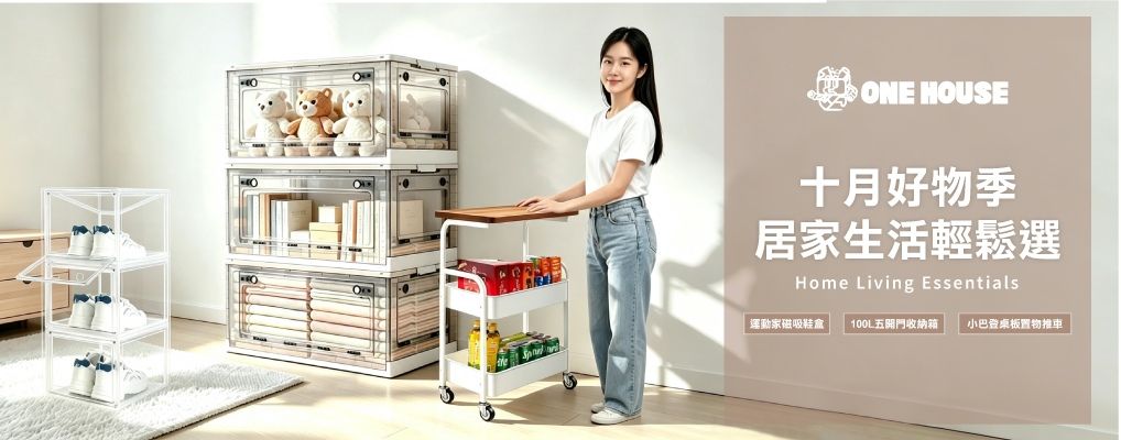 (威廉)ONE HOUSE 十月好物季