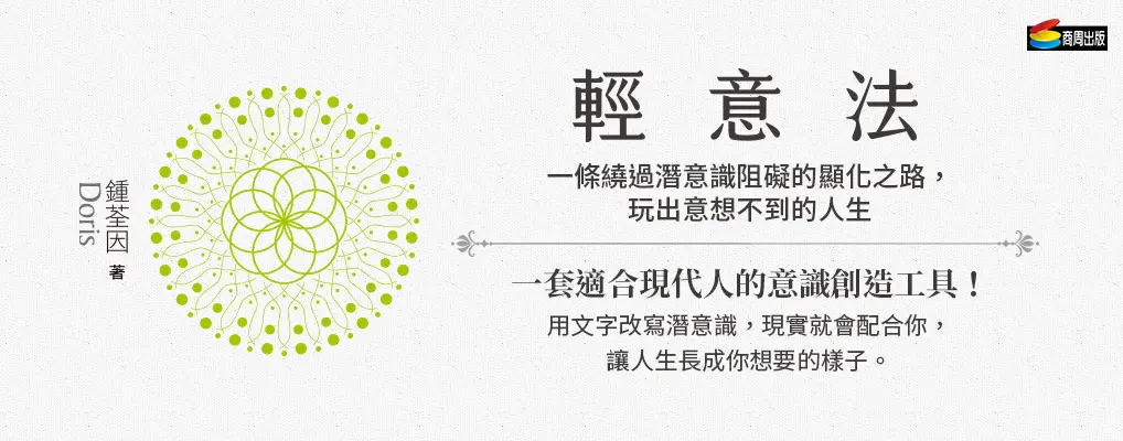 輕意法: 一條繞過潛意識阻礙的顯化之路, 玩出意想不到的人生